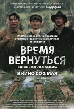 پوستر رسمی فیلم Vremya vernutsya (2024)