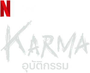 لوگوی رسمی سریال Karma (2025)