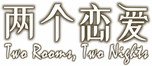 لوگوی رسمی فیلم Two Rooms, Two Nights (2016)