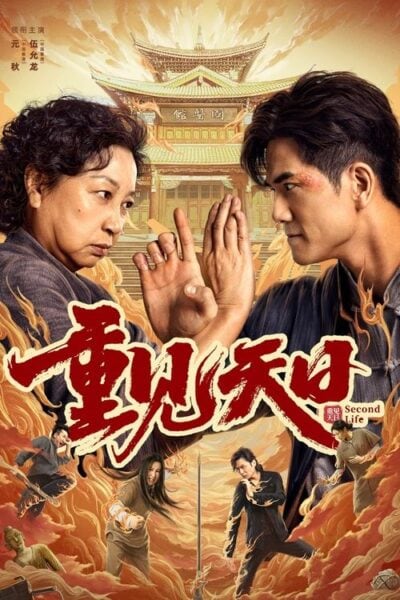 پوستر رسمی فیلم Second Life (2024)