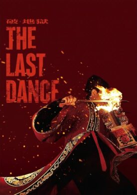 پوستر رسمی فیلم The Last Dance (2024)