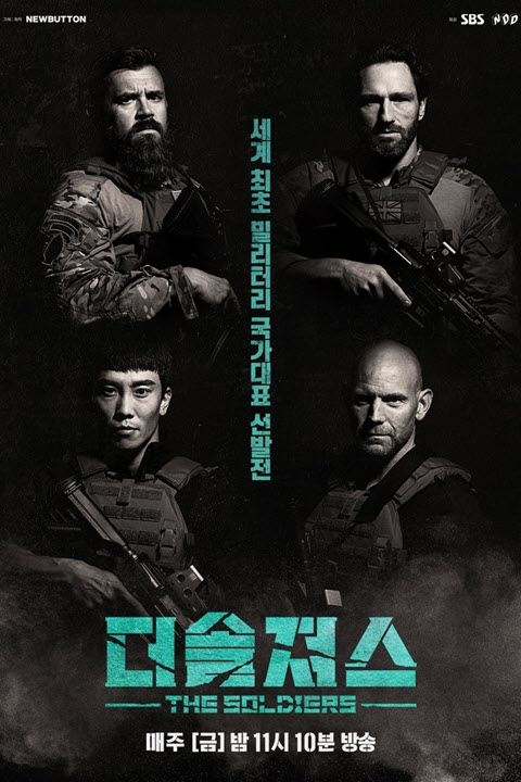 پوستر رسمی سریال The Soldiers (2021)