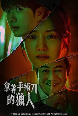 پوستر رسمی سریال Hunter with a Scalpel (2025)