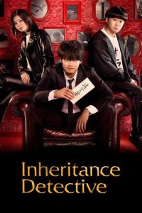 پوستر رسمی سریال Inheritance Detective (2025)