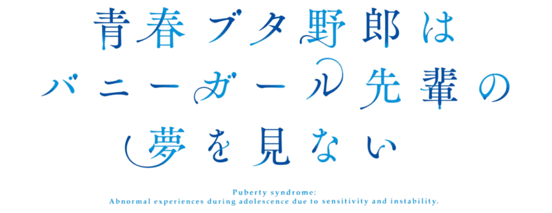 لوگوی رسمی انیمه Rascal Does Not Dream of Santa Claus (2025)