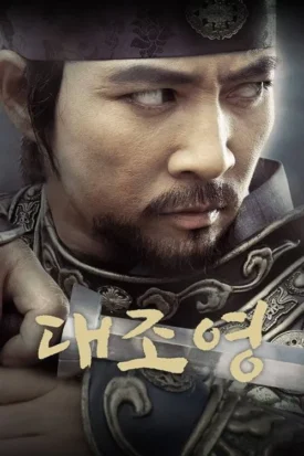 پوستر رسمی سریال The King Dae Joyoung (2006)