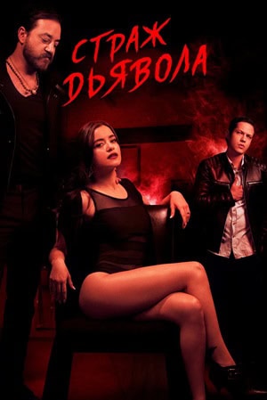 Official poster for سریال Diablo Guardian (2018)