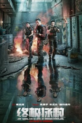 Official poster for فیلم Ultimate Mission (2025)