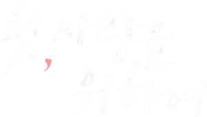 لوگوی رسمی سریال Love Take Two (2025)