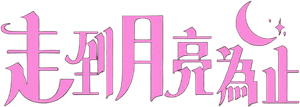 Official logo for سریال To the Moon (2025)