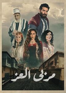 Official poster for سریال Marba Al Ezz (2023)