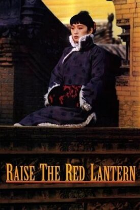 Official poster for فیلم Raise the Red Lantern (1991)