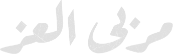 Official logo for سریال Marba Al Ezz (2023)