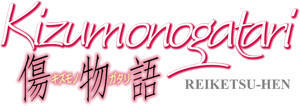 Official logo for انیمه Kizumonogatari Part 3: Reiketsu (2017)