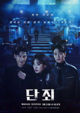 پوستر رسمی سریال No Mercy (2025)