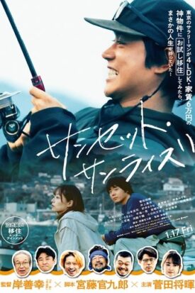 پوستر رسمی فیلم Sunset Sunrise (2025)