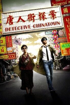 پوستر رسمی فیلم Detective Chinatown (2015)