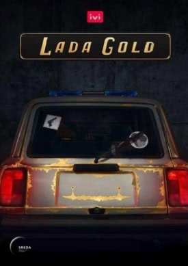 پوستر رسمی سریال Lada Gold (2023)