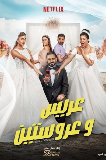 پوستر رسمی فیلم Groom & Two Brides (2025)