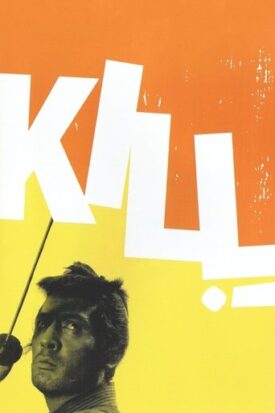 پوستر رسمی فیلم Kill! (1968)