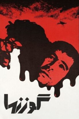 پوستر رسمی فیلم The Deer (1974)