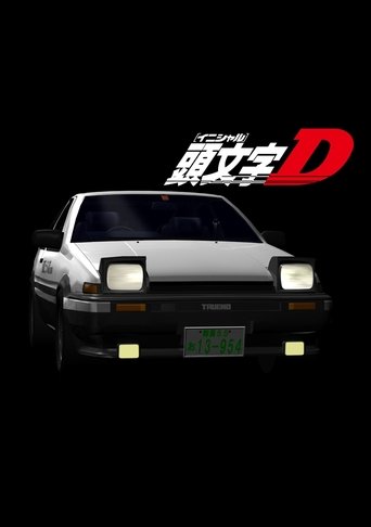 پوستر رسمی انیمه Initial D: First Stage (1998)