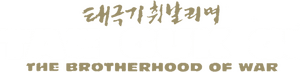 لوگوی رسمی فیلم Tae Guk Gi: The Brotherhood of War (2004)