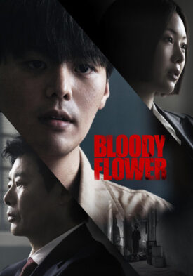 پوستر رسمی سریال Bloody Flower (2026)